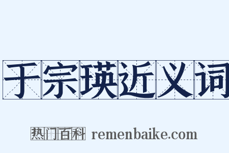 于宗瑛近义词是什么意思的图片